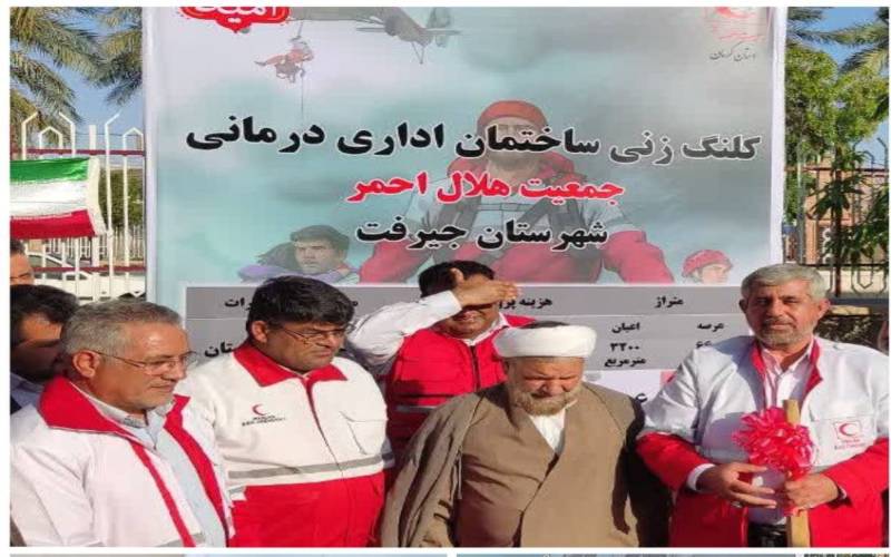 ساختمان مرکزی هلال احمر جنوب کرمان کلنگ زنی شد